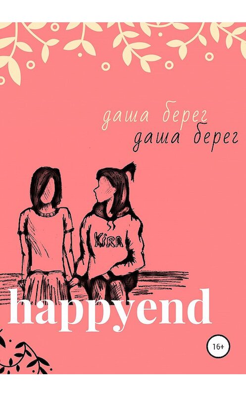 Обложка книги «Happyend» автора Даши Берега издание 2020 года.