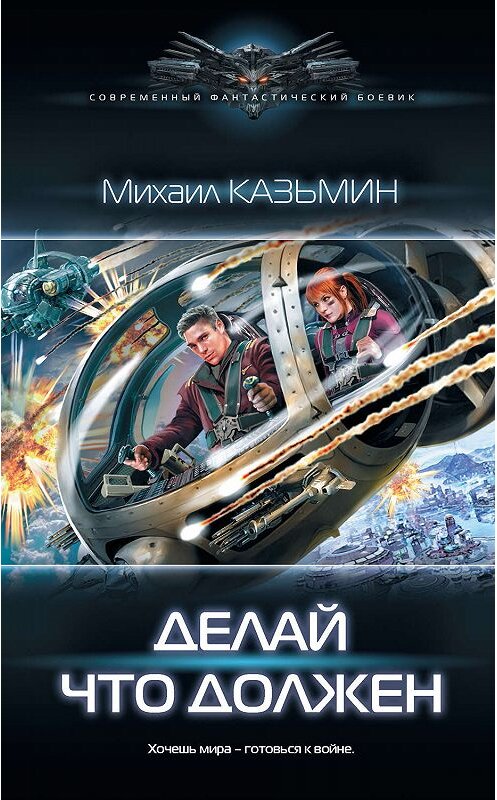 Обложка книги «Делай что должен» автора Михаила Казьмина издание 2019 года. ISBN 9785171176433.