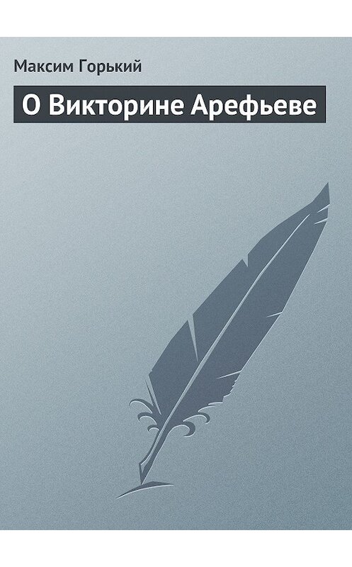 Обложка книги «О Викторине Арефьеве» автора Максима Горькия.