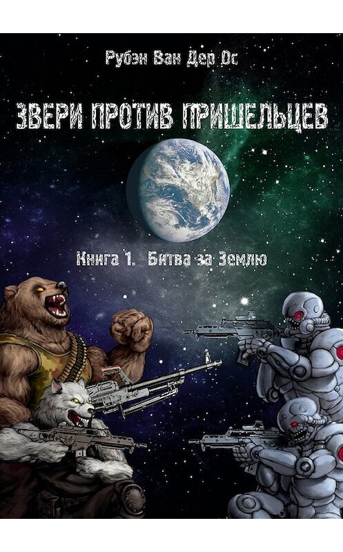 Обложка книги «Звери против пришельцев» автора Рубэна Оса. ISBN 9785447448042.