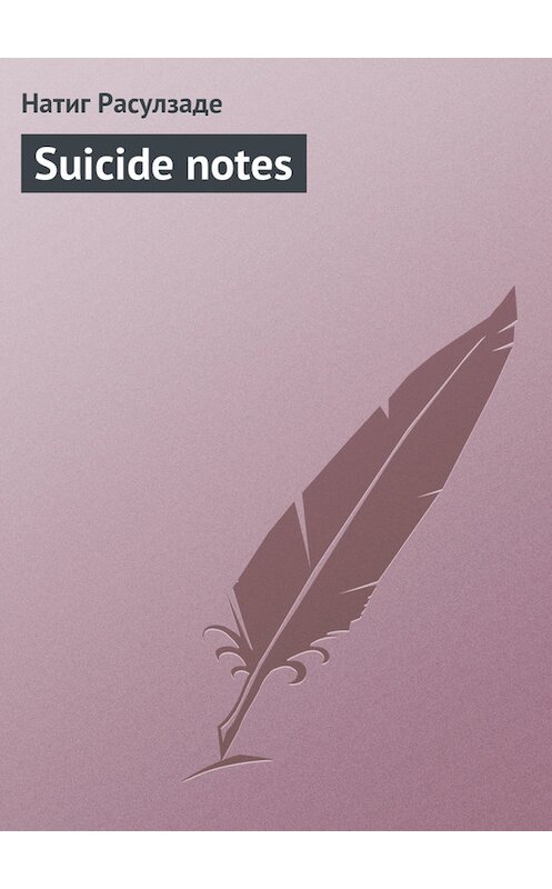 Обложка книги «Suicide notes» автора Натиг Расулзаде.