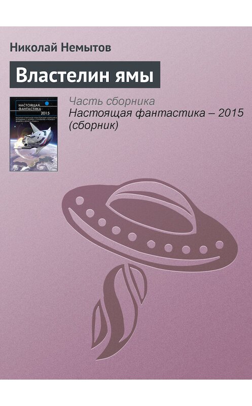 Обложка книги «Властелин ямы» автора Николая Немытова издание 2015 года.