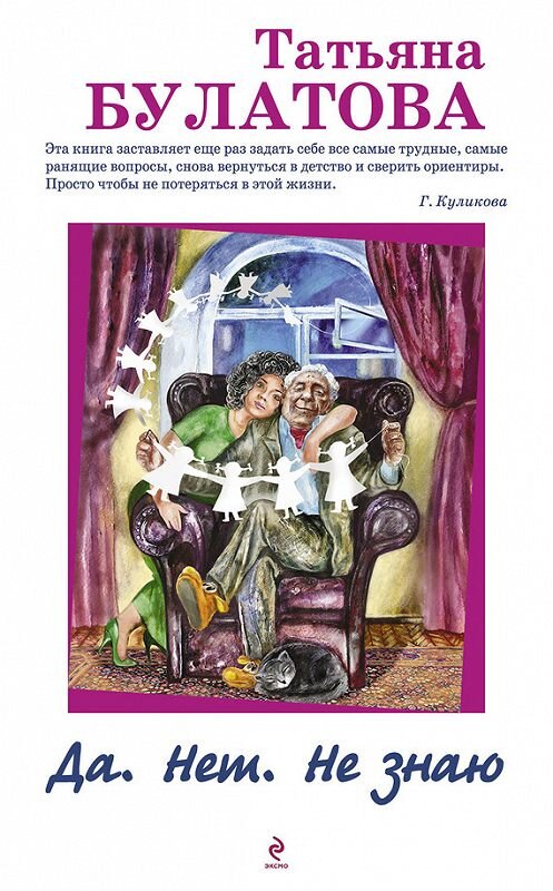Обложка книги «Да. Нет. Не знаю» автора Татьяны Булатовы издание 2014 года. ISBN 9785699744534.