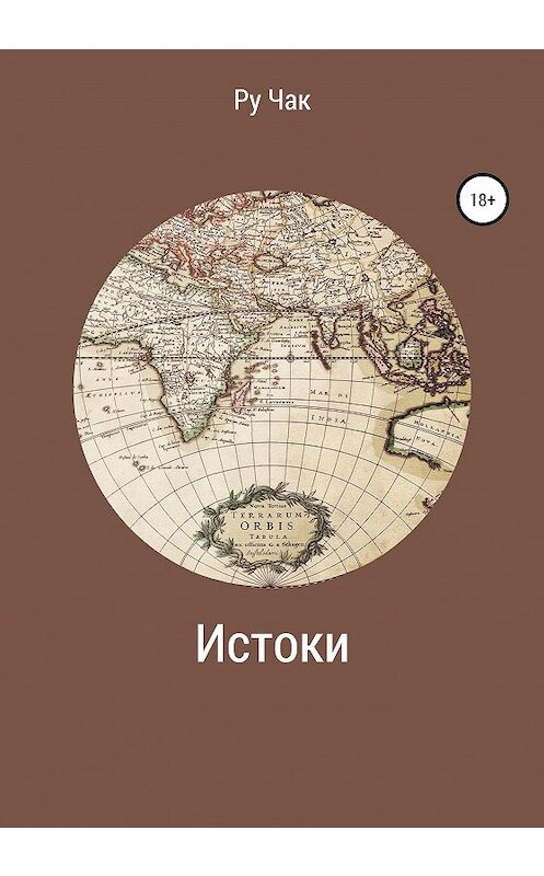 Обложка книги «Истоки» автора Ру Чака издание 2020 года.