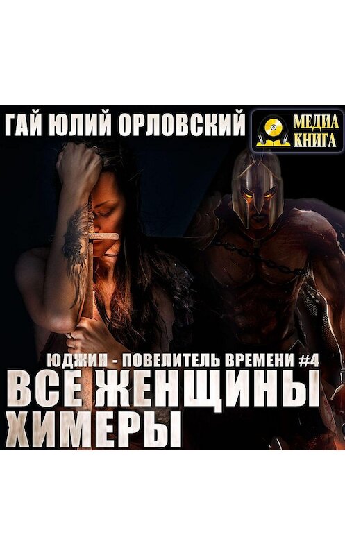 Обложка аудиокниги «Все женщины – химеры» автора Гая Орловския.