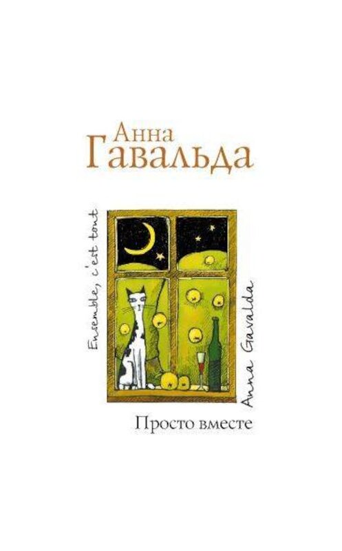 Обложка аудиокниги «Просто вместе» автора Анны Гавальды.