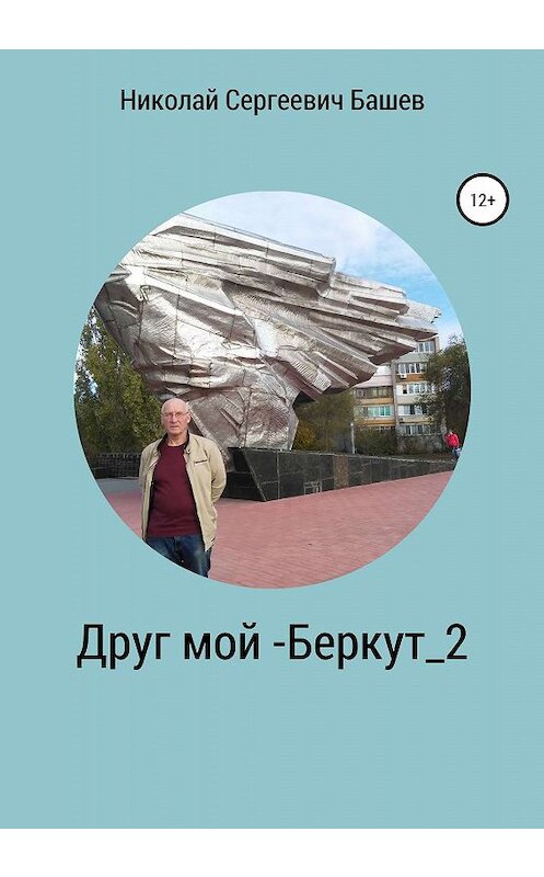 Обложка книги «Друг мой – Беркут_2» автора Николая Башева издание 2020 года.