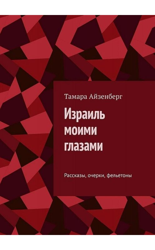 Обложка книги «Израиль моими глазами. Рассказы, очерки, фельетоны» автора Тамары Айзенберга. ISBN 9785005069900.