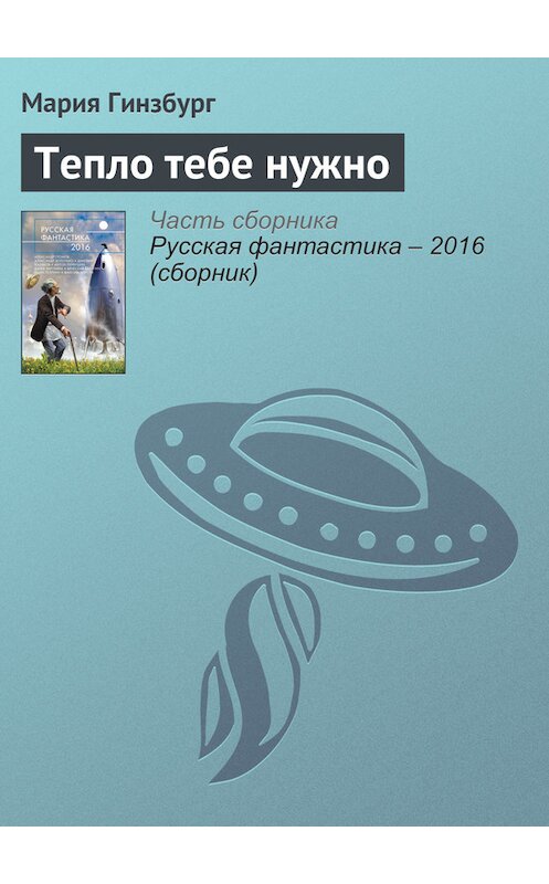 Обложка книги «Тепло тебе нужно» автора Марии Гинзбурга издание 2016 года. ISBN 9785699853564.