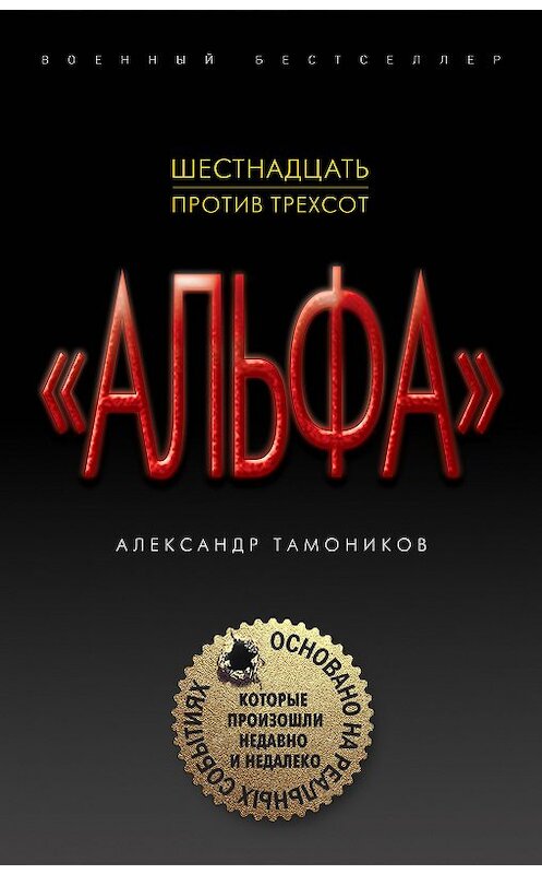 Обложка книги «Шестнадцать против трехсот» автора Александра Тамоникова издание 2018 года. ISBN 9785040902453.