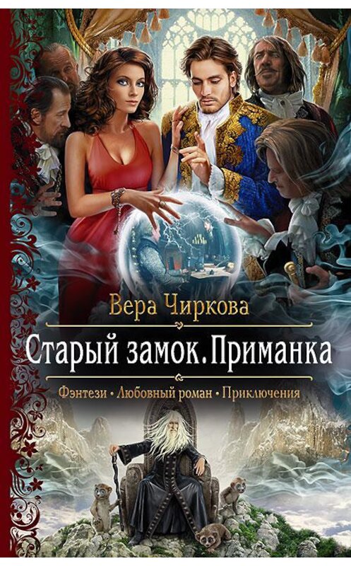 Обложка книги «Старый замок. Приманка» автора Веры Чирковы издание 2017 года. ISBN 9785992224948.