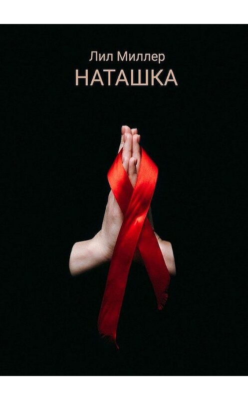 Обложка книги «Наташка» автора Лила Миллера. ISBN 9785005103734.