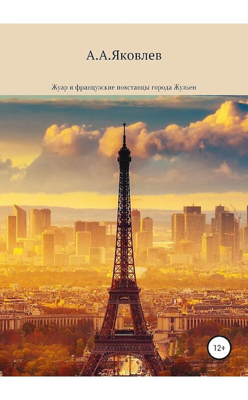 Обложка книги «Жуар и французские повстанцы города Жульен» автора Артёма Яковлева издание 2019 года.