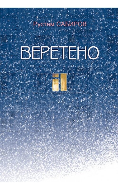 Обложка книги «Веретено (сборник)» автора Рустема Сабирова издание 2016 года. ISBN 9785298032339.