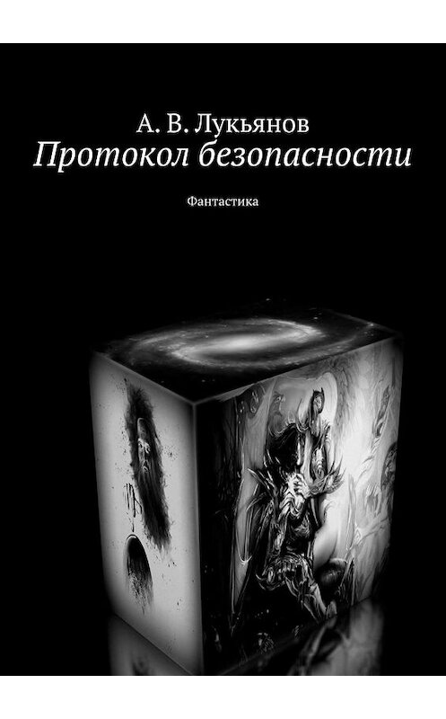 Обложка книги «Протокол безопасности. Фантастика» автора А. Лукьянова. ISBN 9785447432782.