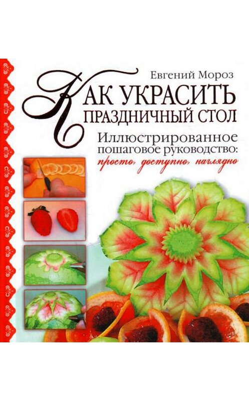Обложка книги «Как украсить праздничный стол» автора Евгеного Мороза издание 2010 года. ISBN 9785170697892.
