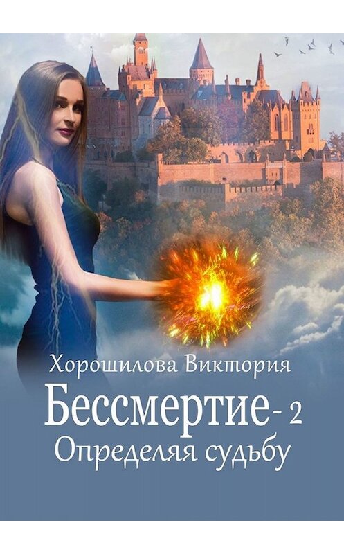 Обложка книги «Бессмертие-2. Определяя судьбу» автора Виктории Хорошиловы. ISBN 9785005009043.