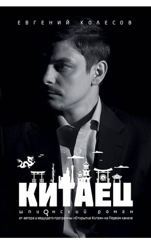 Обложка книги «Китаец» автора Евгеного Колесова издание 2017 года. ISBN 9785699940677.