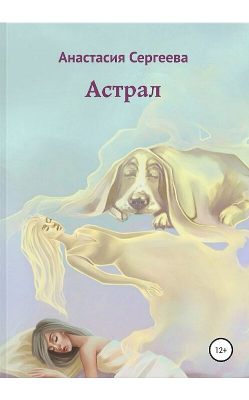 Обложка книги «Астрал» автора Анастасии Сергеевы издание 2020 года.