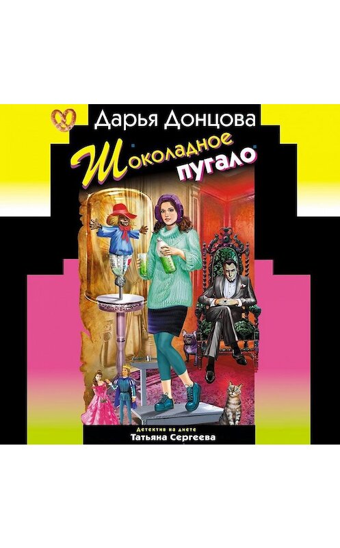 Обложка аудиокниги «Шоколадное пугало» автора Дарьи Донцовы.
