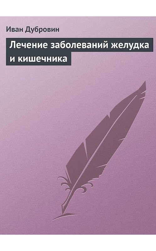 Обложка книги «Лечение заболеваний желудка и кишечника» автора Ивана Дубровина издание 2013 года.