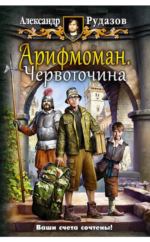 Обложка книги «Арифмоман. Червоточина» автора Александра Рудазова издание 2016 года. ISBN 9785992223378.