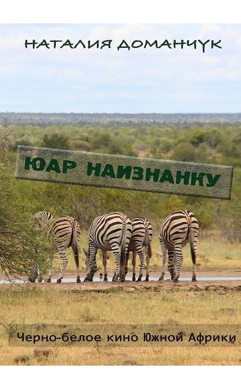 Обложка книги «ЮАР наизнанку» автора Наталии Доманчука. ISBN 9785447428433.