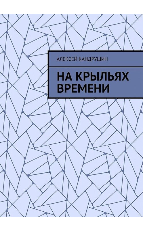 Обложка книги «На крыльях времени» автора Алексея Кандрушина. ISBN 9785448521676.