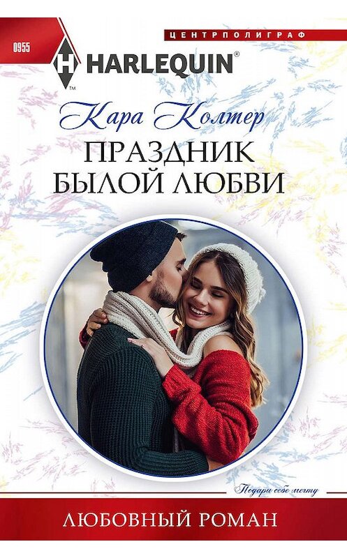 Обложка книги «Праздник былой любви» автора Кары Колтера издание 2019 года. ISBN 9785227089083.