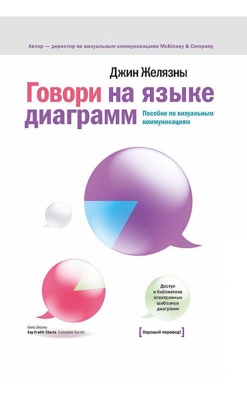Обложка книги «Говори на языке диаграмм» автора Джина Желязны издание 2016 года. ISBN 9785001002628.