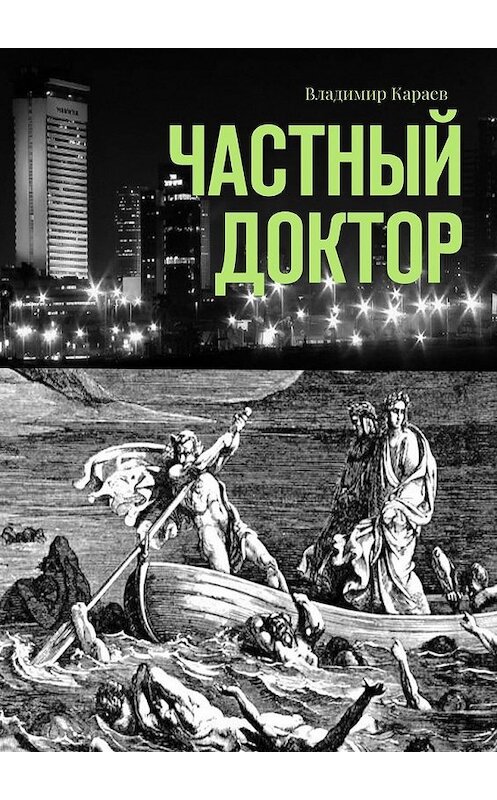Обложка книги «Частный доктор» автора Владимира Караева. ISBN 9785448536946.