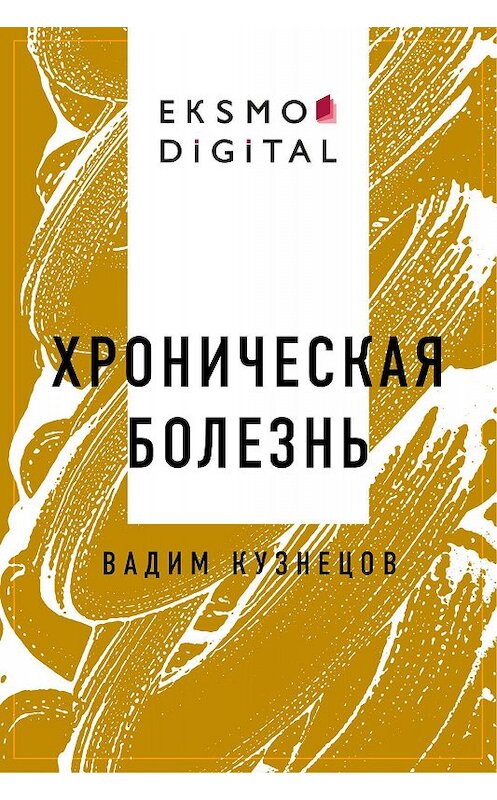 Обложка книги «Хроническая болезнь» автора Вадима Кузнецова.