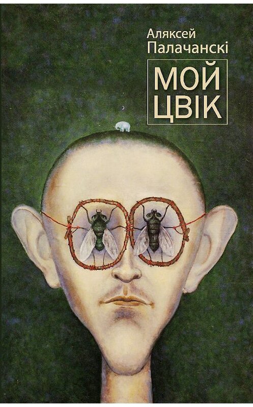 Обложка книги «Мой цвік (зборнік)» автора Аляксей Палачанскі издание 2012 года. ISBN 9789857021468.