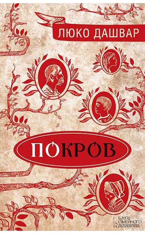 Обложка книги «Покров» автора Люко Дашвара издание 2015 года. ISBN 9786171203440.