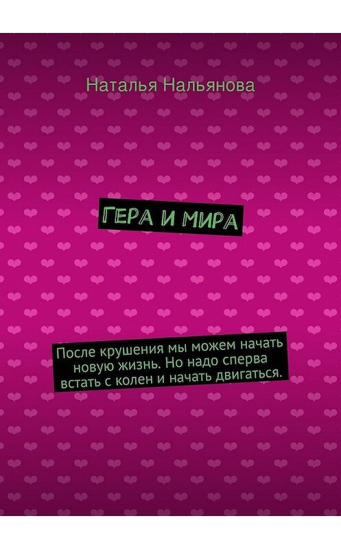 Обложка книги «Гера и Мира. После крушения мы можем начать новую жизнь. Но надо сперва встать с колен и начать двигаться.» автора Натальи Нальяновы. ISBN 9785447452162.