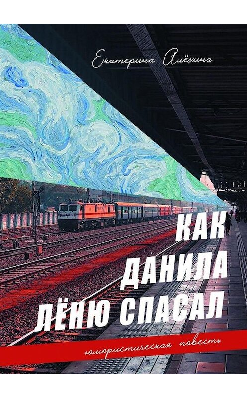 Обложка книги «Как Данила Лёню спасал» автора Екатериной Алёхины. ISBN 9785005109811.