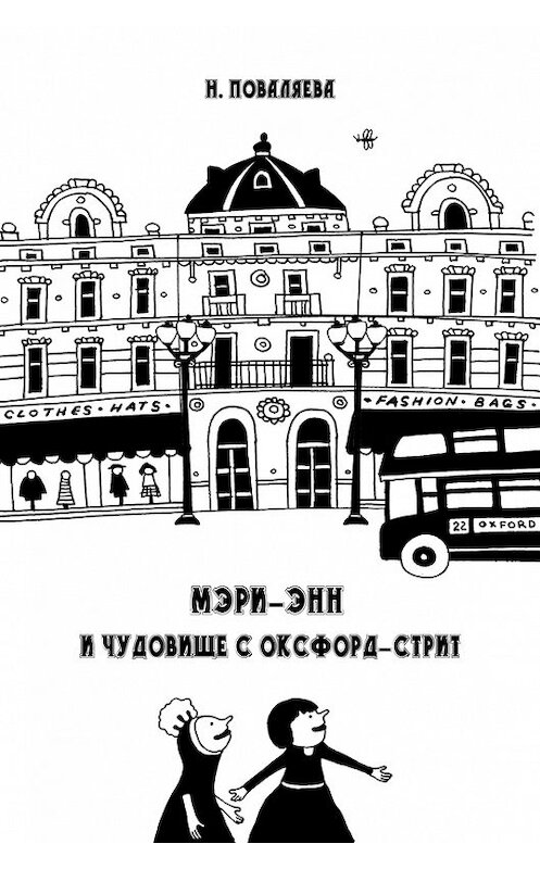 Обложка книги «Мэри-Энн и чудовище с Оксфорд-стрит» автора Натальи Поваляевы издание 2016 года. ISBN 9789934536199.