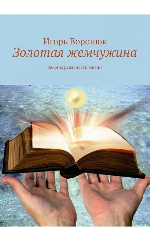 Обложка книги «Золотая жемчужина» автора Игоря Воронюка. ISBN 9785447439828.