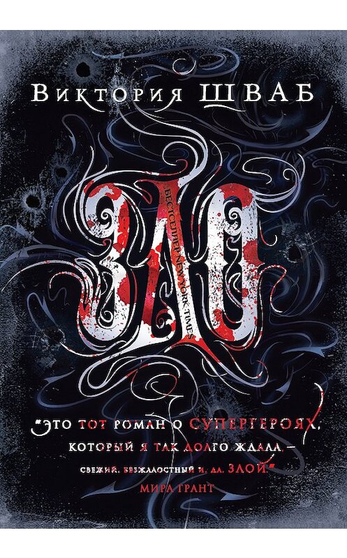 Обложка книги «Зло» автора Виктории Шваба издание 2018 года. ISBN 9785040915101.