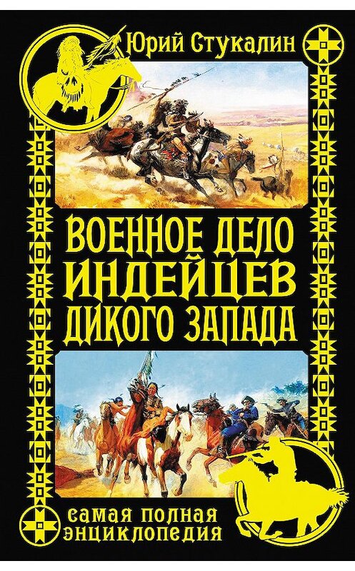 Обложка книги «Военное дело индейцев Дикого Запада. Самая полная энциклопедия» автора Юрия Стукалина издание 2013 года. ISBN 9785699665693.