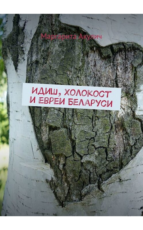 Обложка книги «Идиш, Холокост и евреи Беларуси» автора Маргарити Акулича. ISBN 9785448548796.