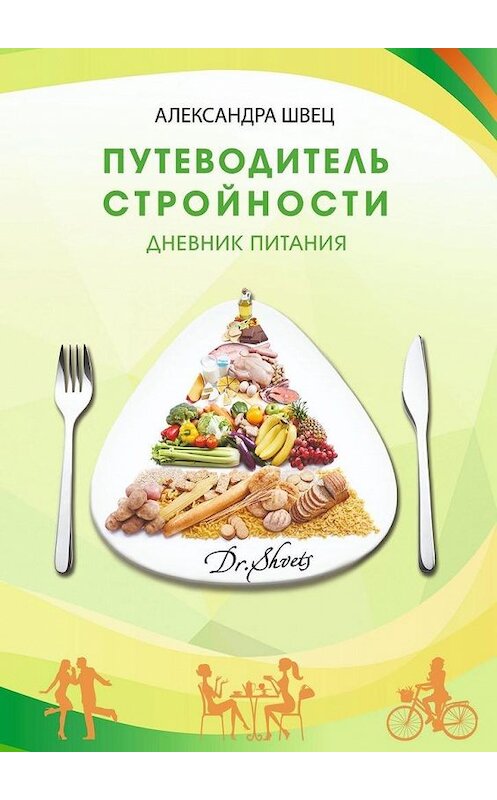 Обложка книги «Путеводитель стройности. Дневник питания» автора Александры Швеца. ISBN 9785449899316.