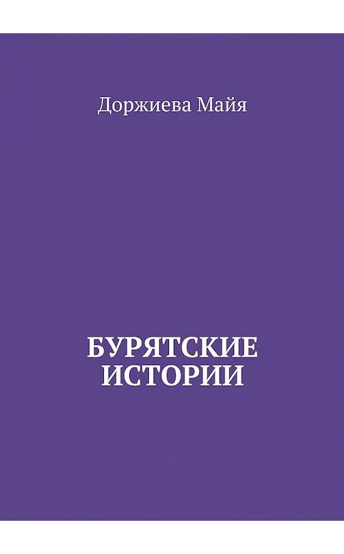 Обложка книги «Бурятские истории» автора Майи Доржиевы. ISBN 9785447461225.