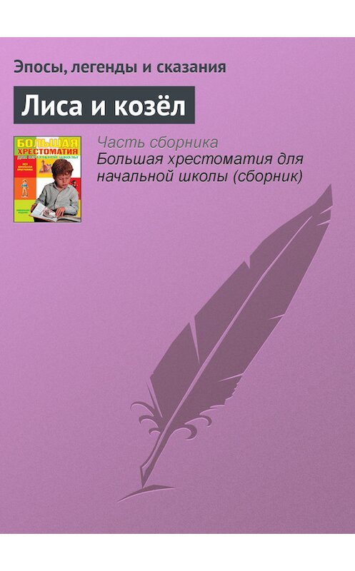 Обложка книги «Лиса и козёл» автора  издание 2012 года. ISBN 9785699566198.