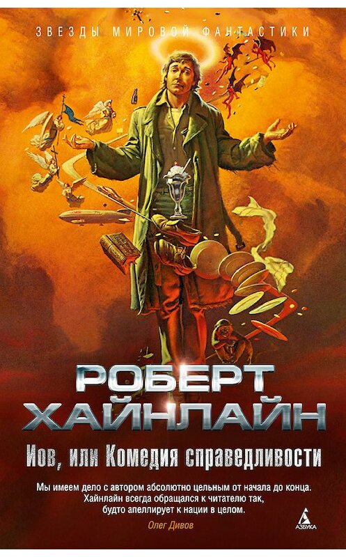 Обложка книги «Иов, или Комедия справедливости» автора Роберта Хайнлайна издание 2018 года. ISBN 9785389150218.