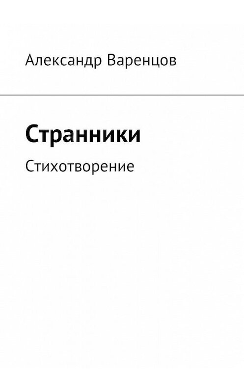 Обложка книги «Странники. Стихотворение» автора Александра Варенцова. ISBN 9785449052926.