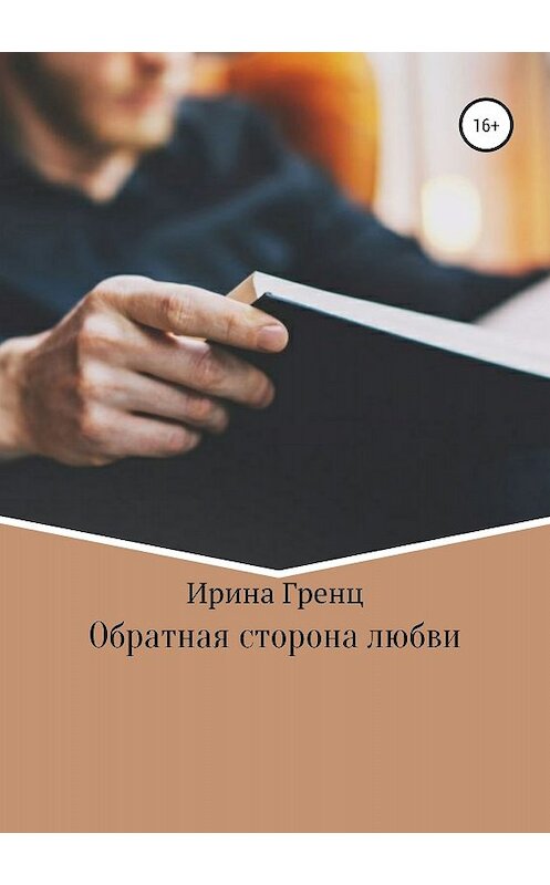 Обложка книги «Обратная сторона любви» автора Ириной Гренц издание 2018 года.