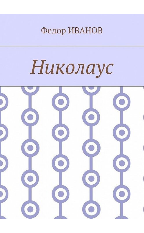 Обложка книги «Николаус» автора Федора Иванова. ISBN 9785448376276.