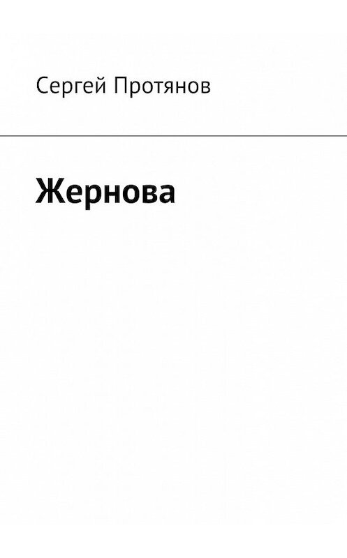 Обложка книги «Жернова» автора Сергея Протянова. ISBN 9785448548420.