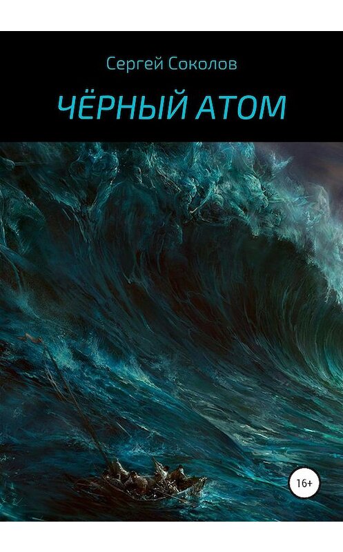 Обложка книги «Чёрный атом» автора Сергея Соколова издание 2020 года. ISBN 9785532081550.